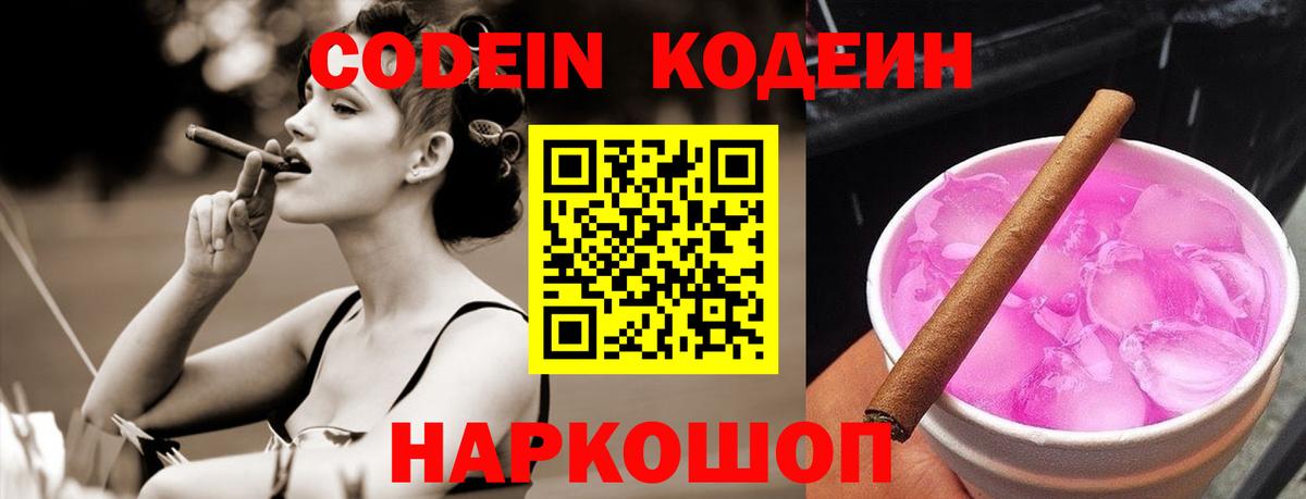 Шебекино  Codein напиток Lean (лин)  Вход с VPN  Codein Purple Drank 
